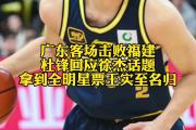 爱游戏下载速度-广东男篮取得关键胜利，稳健晋级